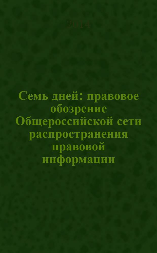 Семь дней : правовое обозрение Общероссийской сети распространения правовой информации. 2014, № 9