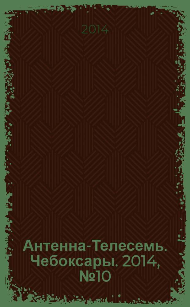 Антенна-Телесемь. Чебоксары. 2014, № 10 (280)