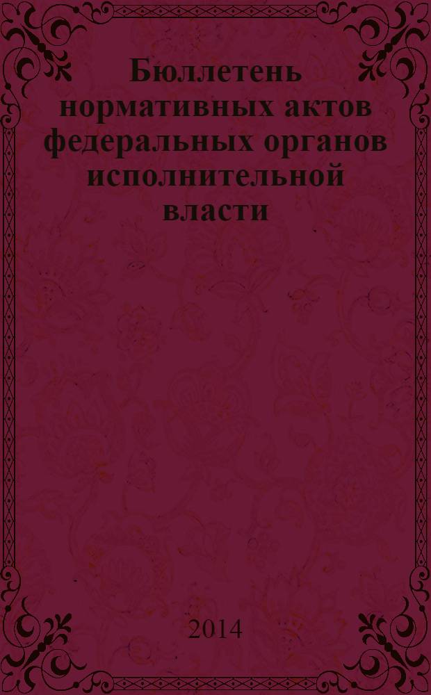 Бюллетень нормативных актов федеральных органов исполнительной власти : Офиц. изд. 2014, № 13