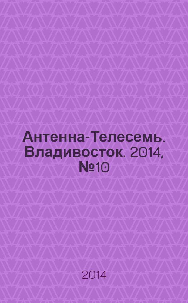 Антенна-Телесемь. Владивосток. 2014, № 10 (897)