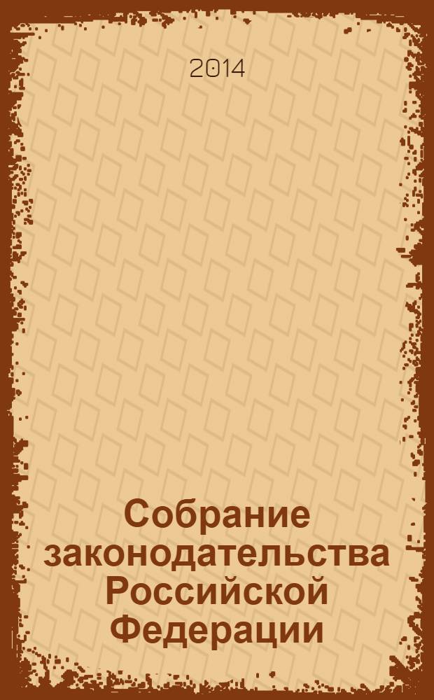 Собрание законодательства Российской Федерации : Еженед. офиц. изд. Администрации Президента Рос. Федерации. 2014, № 13