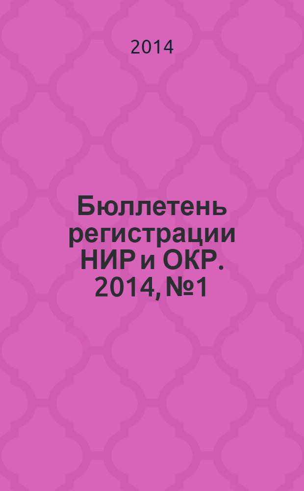 Бюллетень регистрации НИР и ОКР. 2014, № 1