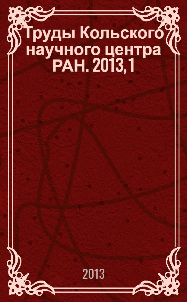 Труды Кольского научного центра РАН. 2013, 1 (14)