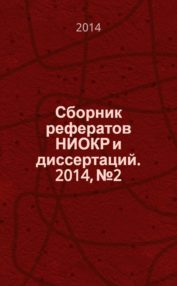 Сборник рефератов НИОКР и диссертаций. 2014, № 2