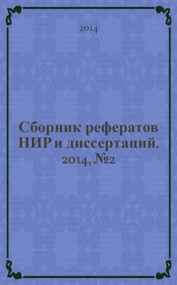 Сборник рефератов НИР и диссертаций. 2014, № 2