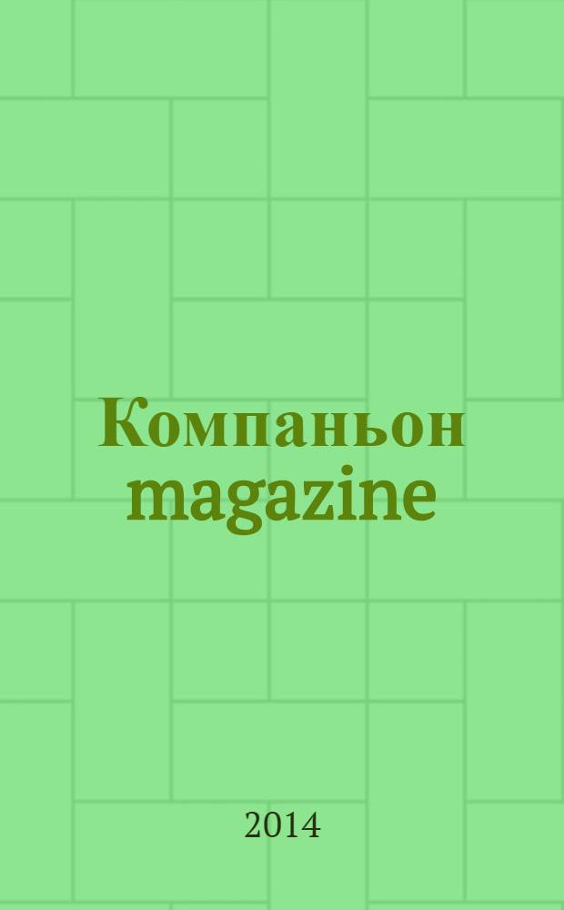 Компаньон magazine : настоящий журнал. 2014, № 1 (78)