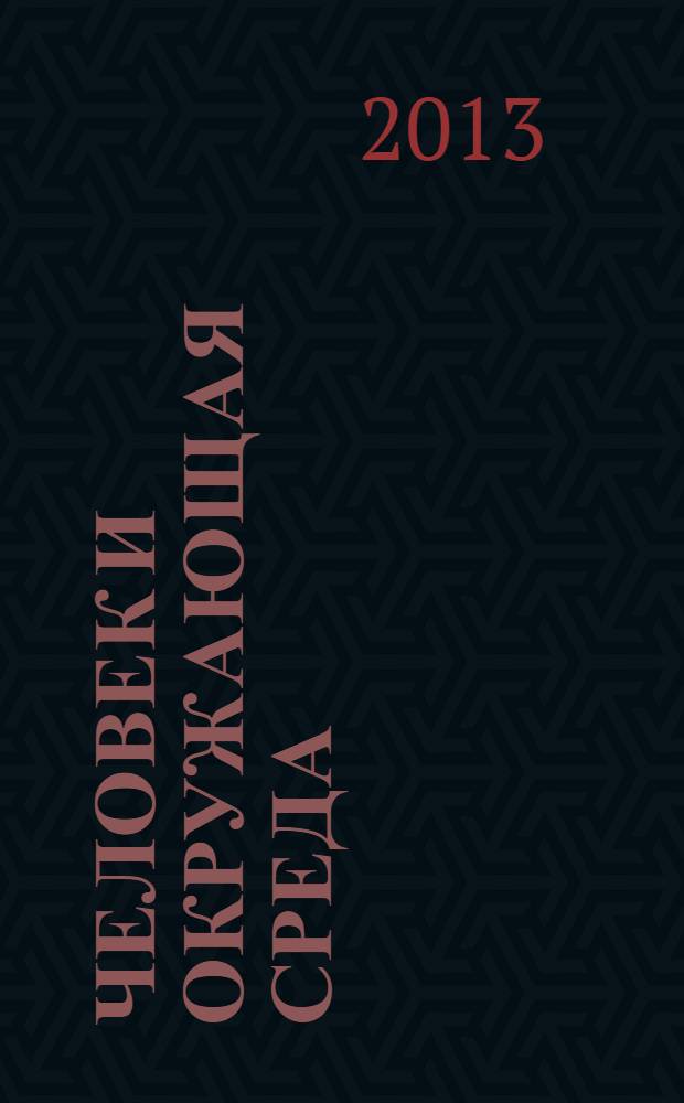 Человек и окружающая среда : информационный бюллетень. 2013, № 2 (150)