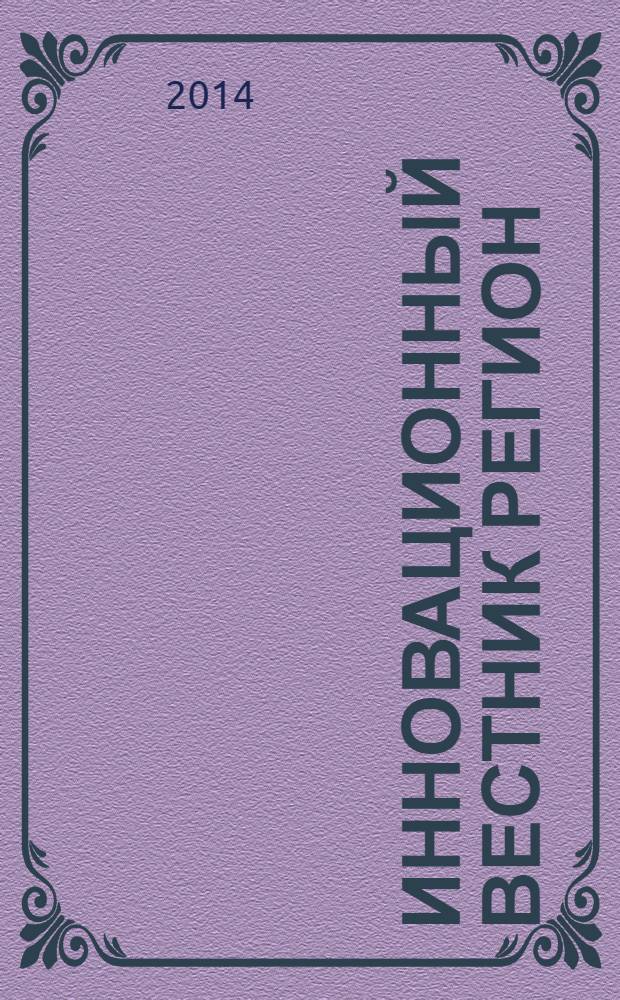 Инновационный вестник регион : ИнВестРегион информационно-аналитический журнал. 2014, 1 (35)