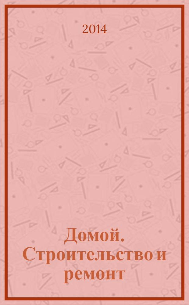 Домой. Строительство и ремонт : рекламный журнал. 2014, № 10 (495)