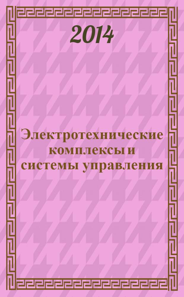 Электротехнические комплексы и системы управления : научно-технический журнал. 2014, № 1 (33)