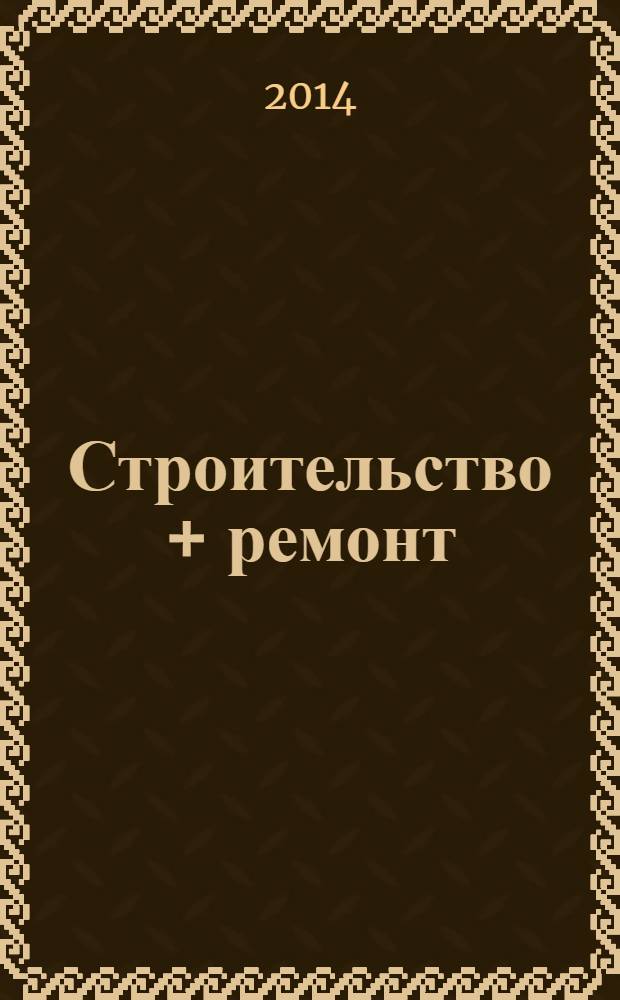 Строительство + ремонт : рекламно-информационный журнал. 2014, № 7 (718)