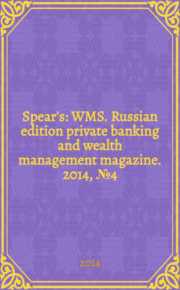Spear's : WMS. Russian edition private banking and wealth management magazine. 2014, № 4 (37)