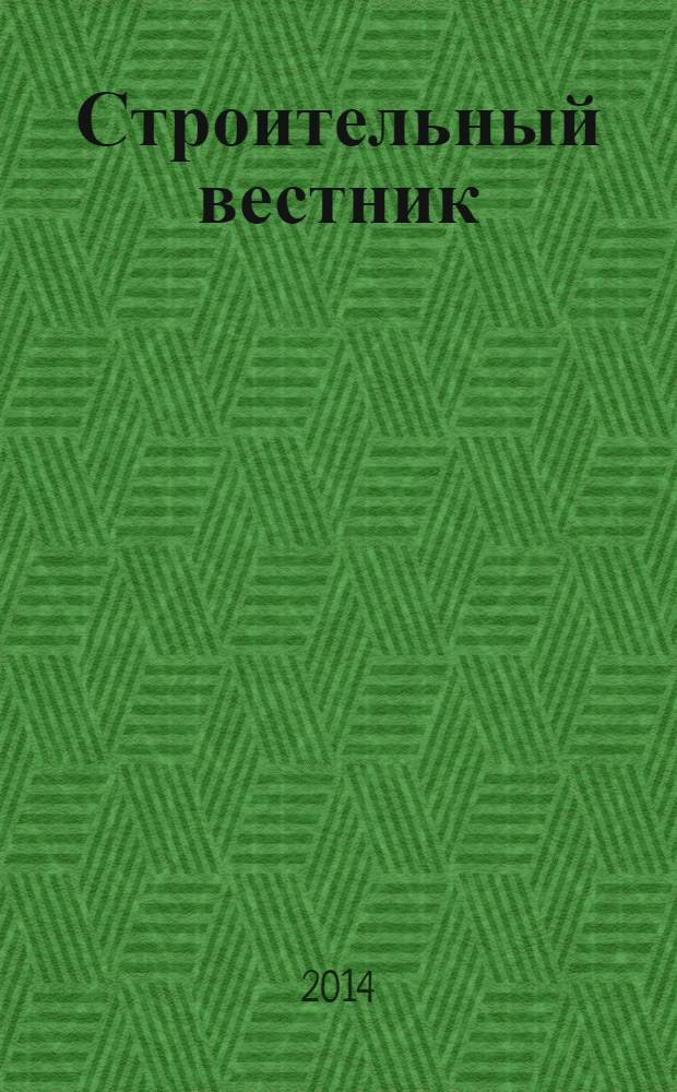 Строительный вестник : рекламное издание. 2014, № 4 (31)