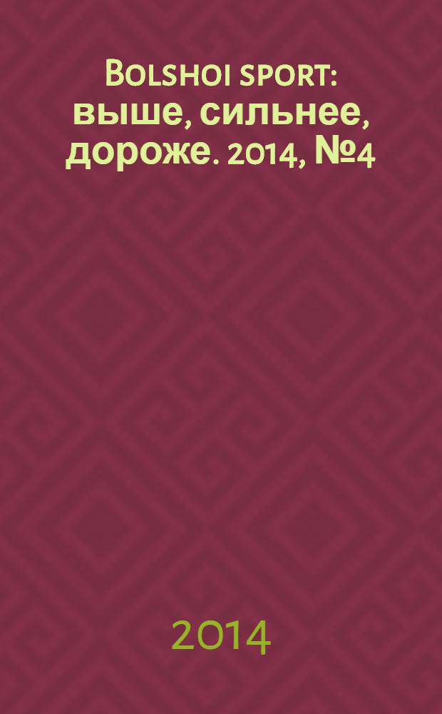 Bolshoi sport : выше, сильнее, дороже. 2014, № 4 (81)
