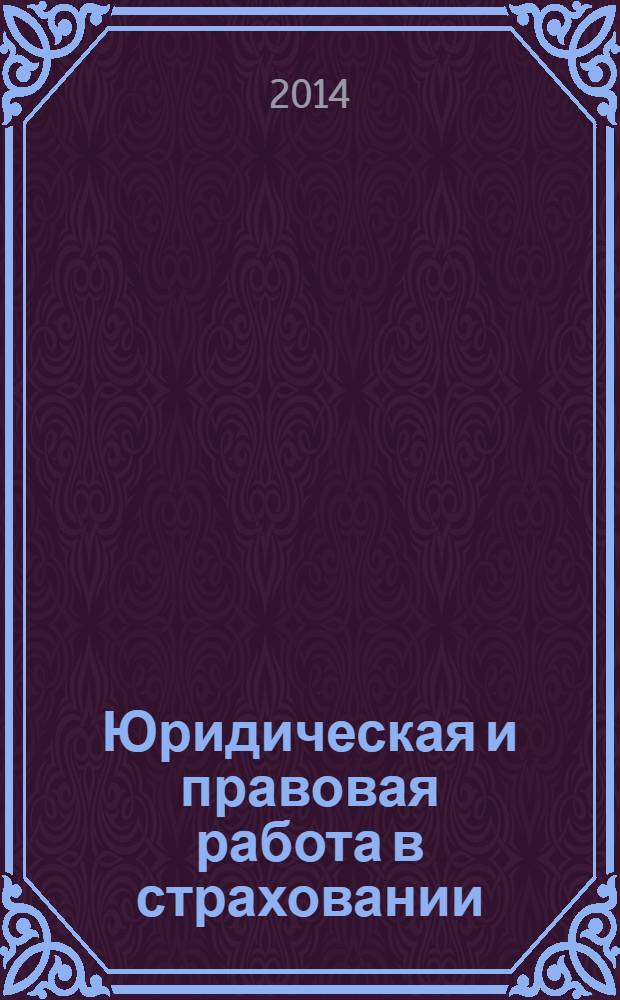 Юридическая и правовая работа в страховании : методический журнал. 2014, № 1 (37)