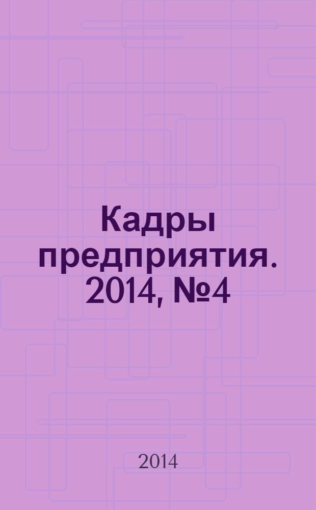 Кадры предприятия. 2014, № 4