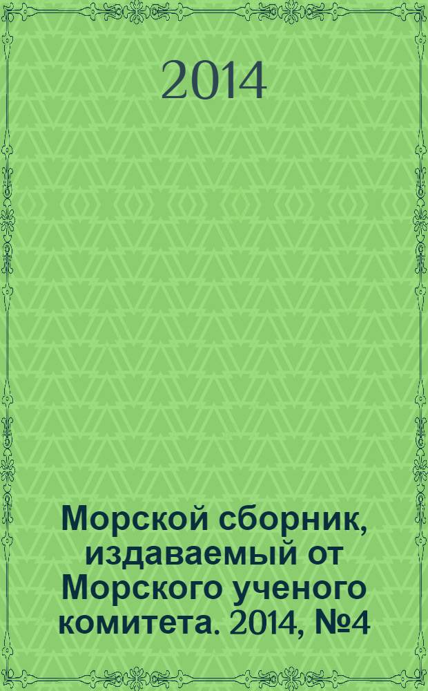 Морской сборник, издаваемый от Морского ученого комитета. 2014, № 4 (2005)