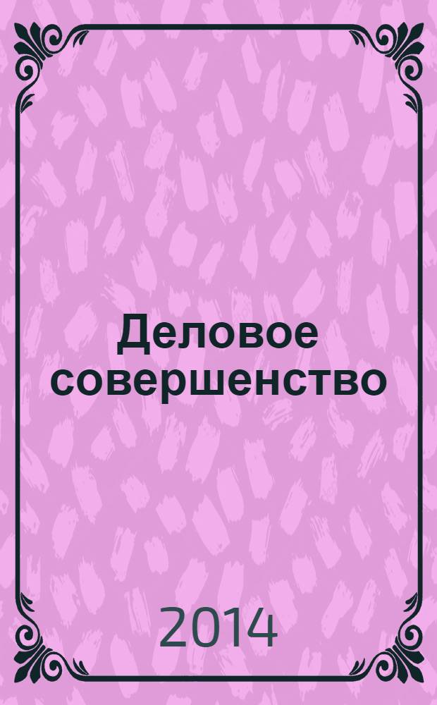 Деловое совершенство : ежеквартальное приложение к журналу "Стандарты и качество". 2014, № 4 (190)