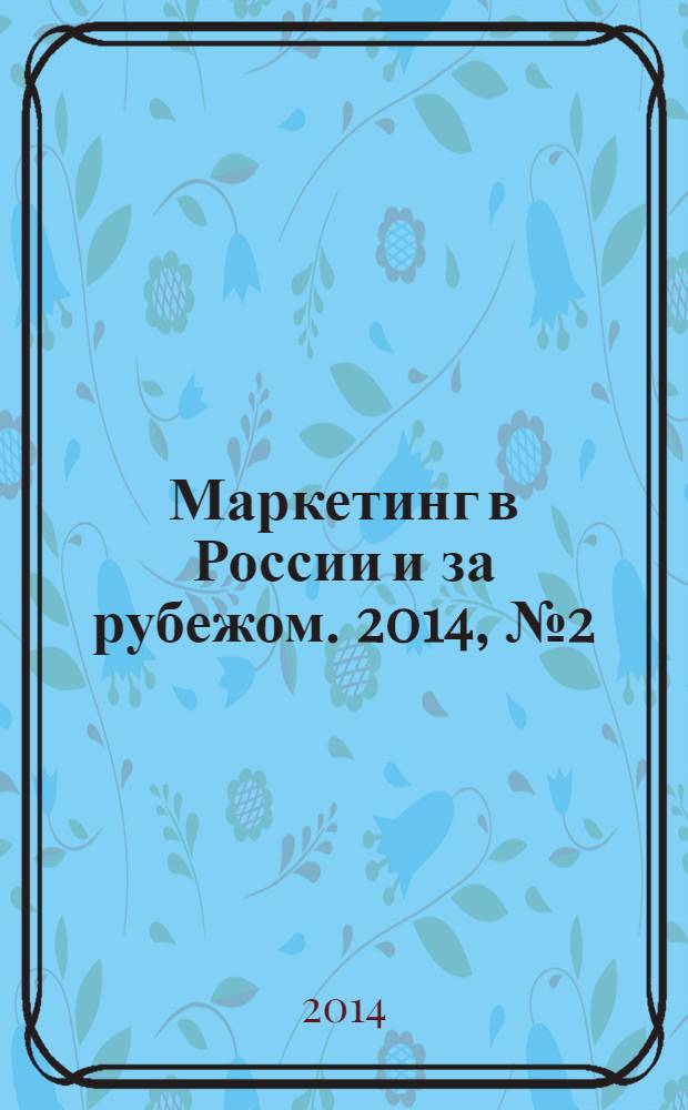 Маркетинг в России и за рубежом. 2014, № 2 (100)