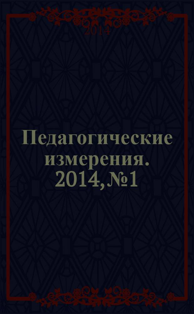 Педагогические измерения. 2014, № 1