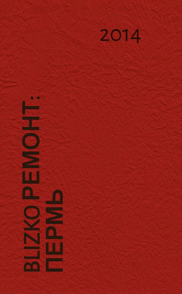 BLIZKO ремонт: Пермь : рекламный каталог строительных и отделочных материалов. 2014, № 5 (11)
