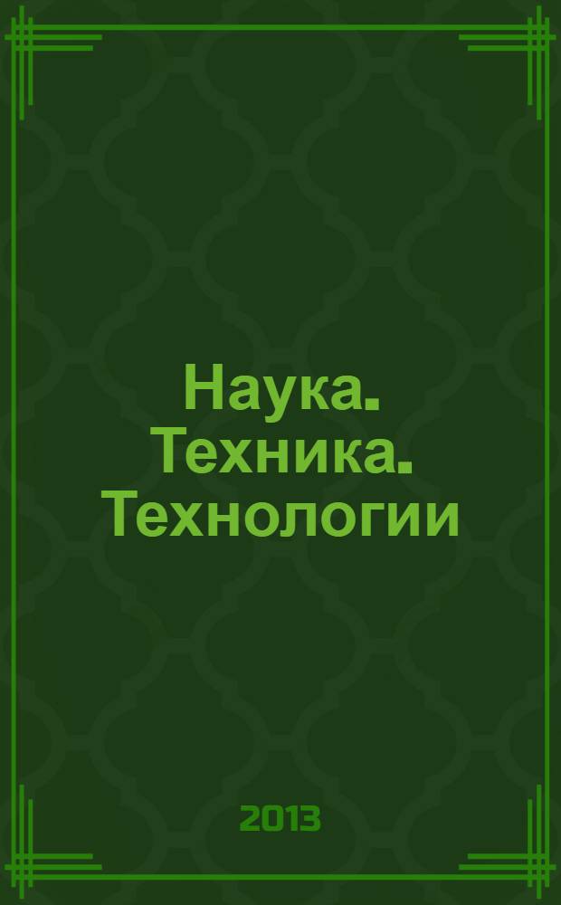 Наука. Техника. Технологии (политехнический вестник) : научный мультидисциплинарный журнал. 2013, № 4