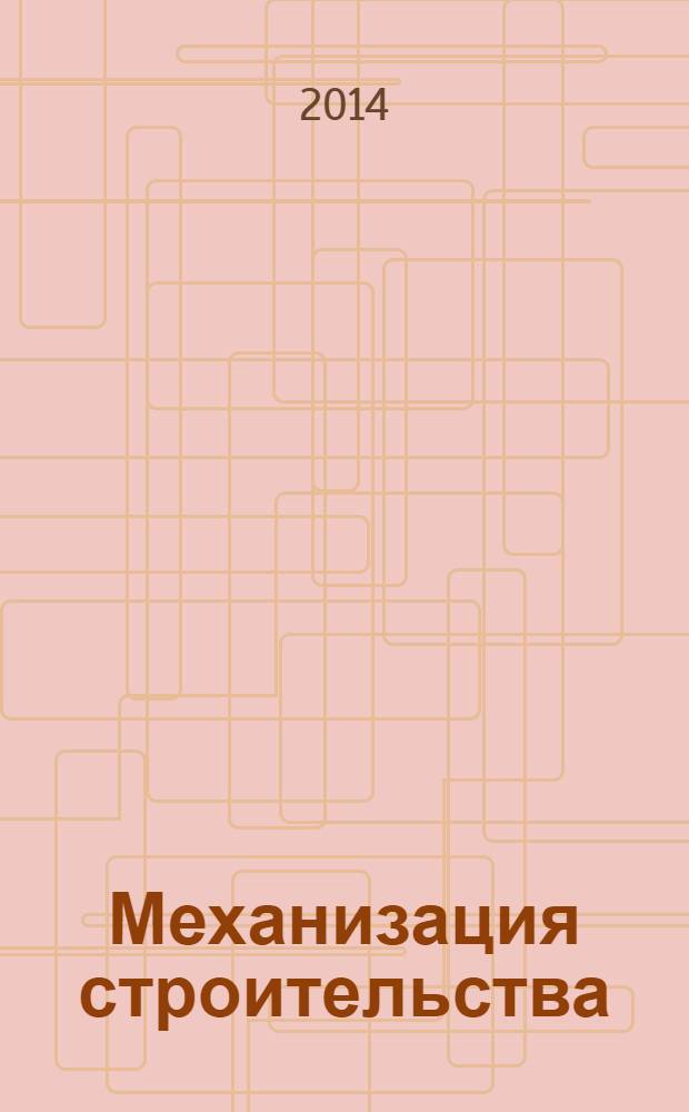 Механизация строительства : Ежемес. технико-производственный журнал Орган Наркомстроя СССР. 2014, № 1 (835)