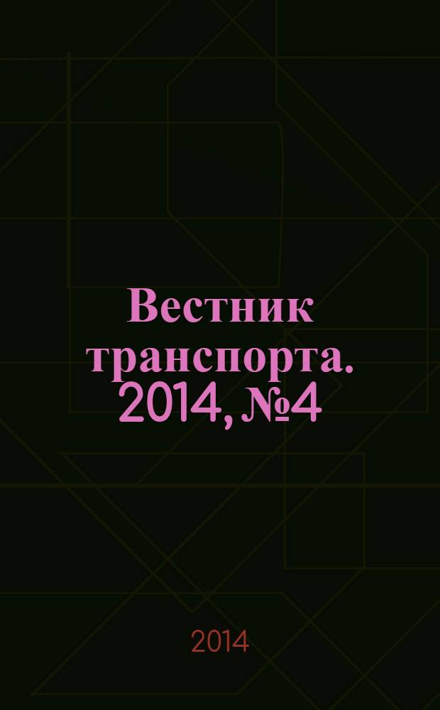 Вестник транспорта. 2014, № 4