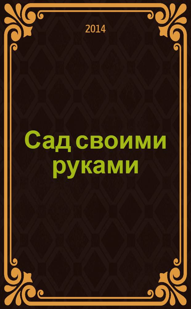 Сад своими руками : Журн. 2014, № 5