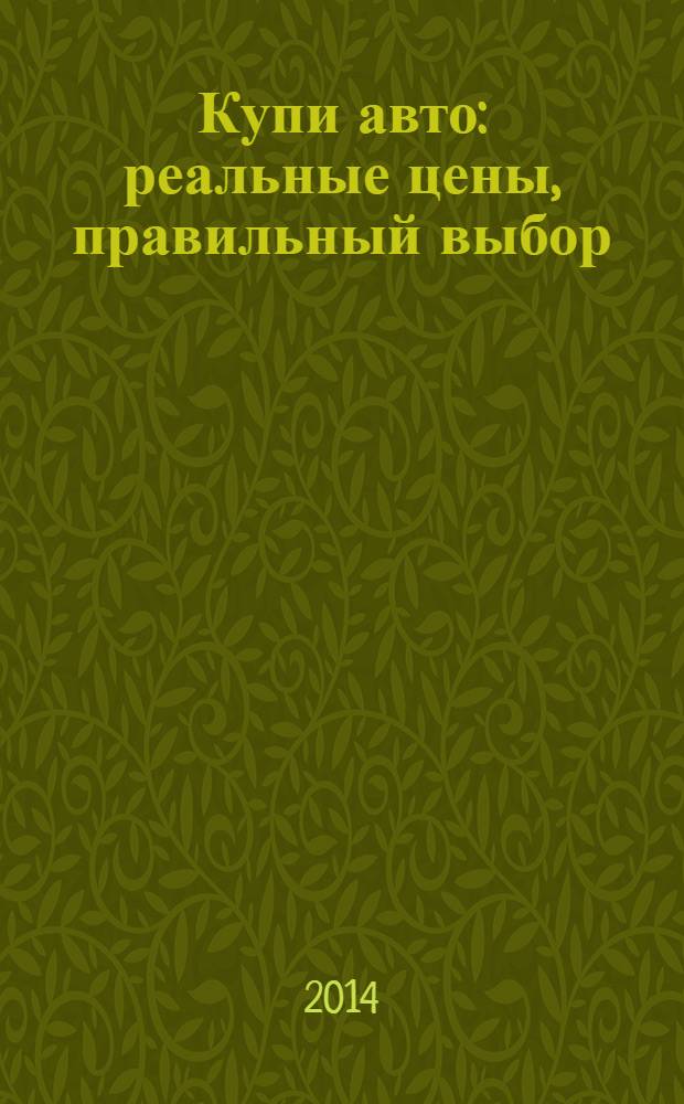 Купи авто : реальные цены, правильный выбор (Федеральный выпуск). 2014, № 6