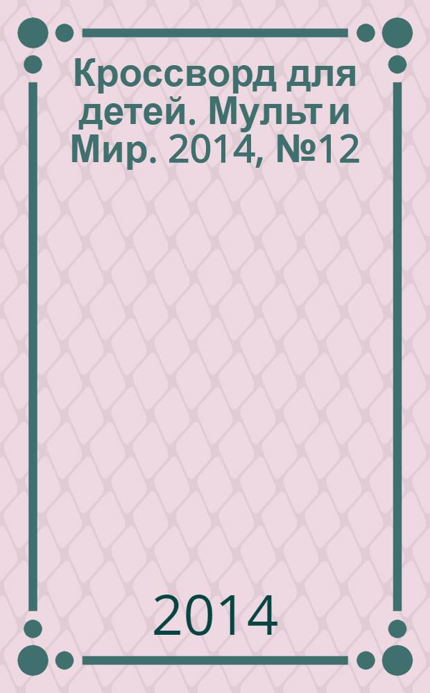Кроссворд для детей. Мульт и Мир. 2014, № 12 (648)