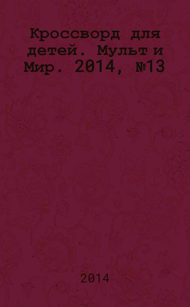 Кроссворд для детей. Мульт и Мир. 2014, № 13 (649)