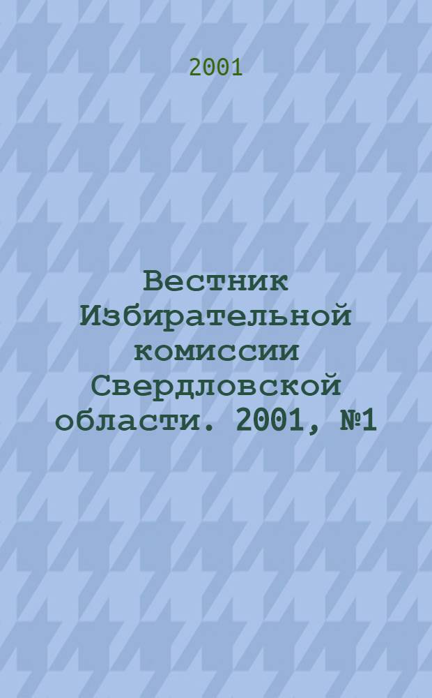 Вестник Избирательной комиссии Свердловской области. 2001, № 1 (56)