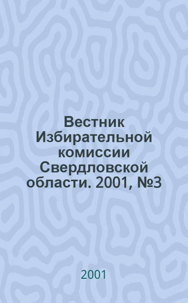 Вестник Избирательной комиссии Свердловской области. 2001, № 3 (58)