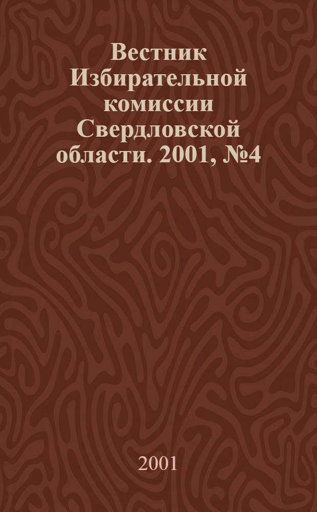 Вестник Избирательной комиссии Свердловской области. 2001, № 4 (59)