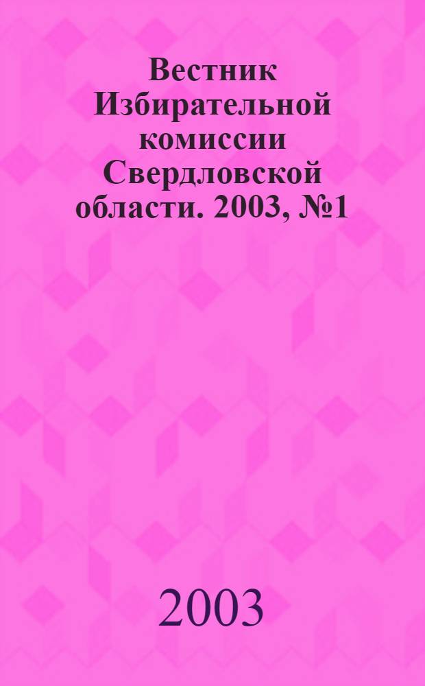 Вестник Избирательной комиссии Свердловской области. 2003, № 1 (66)
