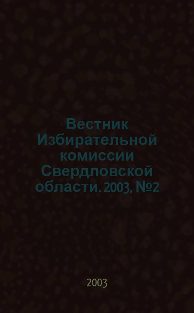 Вестник Избирательной комиссии Свердловской области. 2003, № 2 (67)