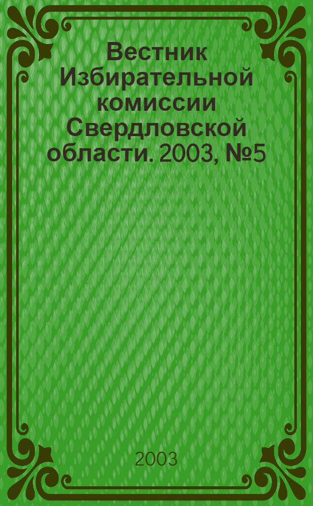 Вестник Избирательной комиссии Свердловской области. 2003, № 5 (70)