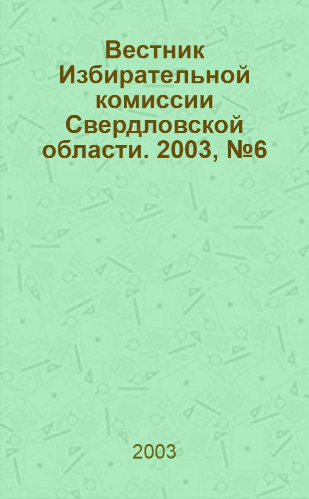 Вестник Избирательной комиссии Свердловской области. 2003, № 6 (71)