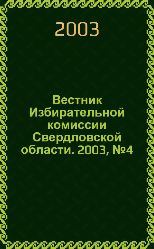Вестник Избирательной комиссии Свердловской области. 2003, № 4 (69)