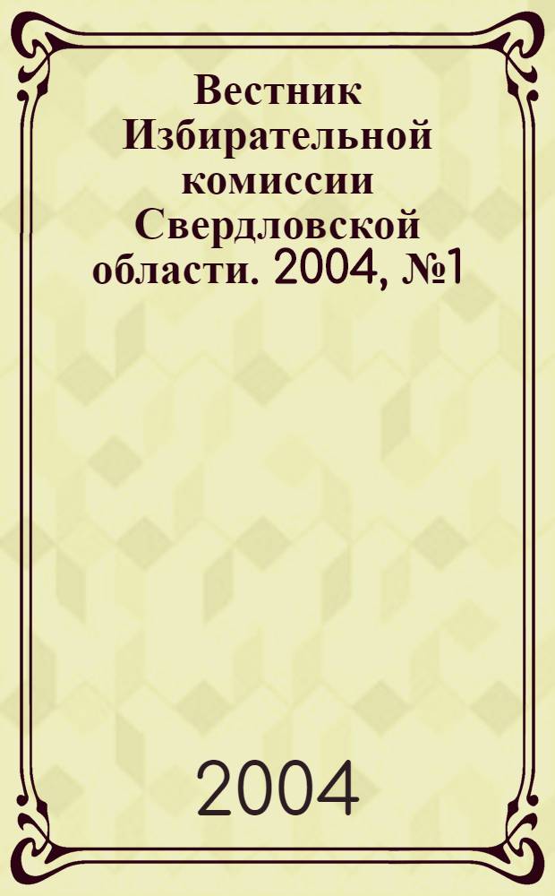Вестник Избирательной комиссии Свердловской области. 2004, № 1 (76)