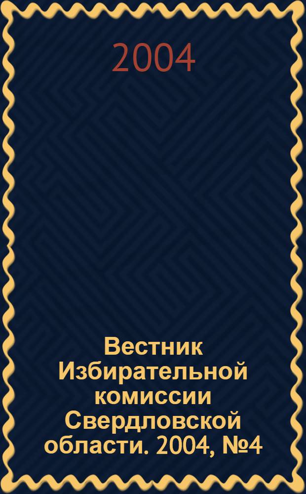 Вестник Избирательной комиссии Свердловской области. 2004, № 4 (79)