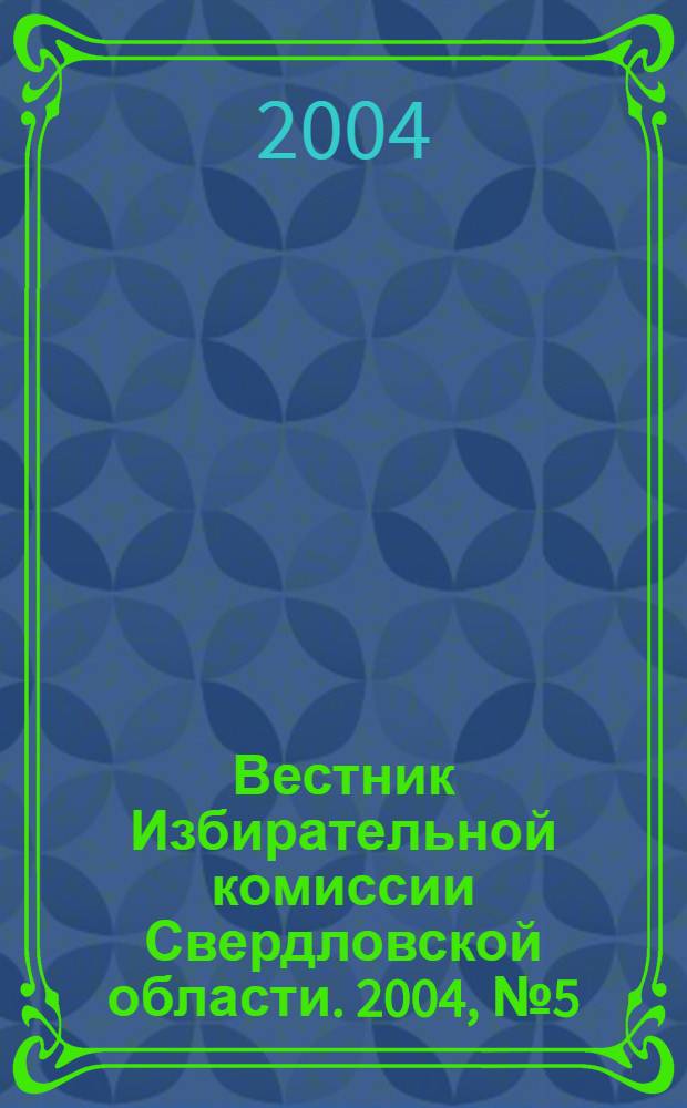 Вестник Избирательной комиссии Свердловской области. 2004, № 5 (80)