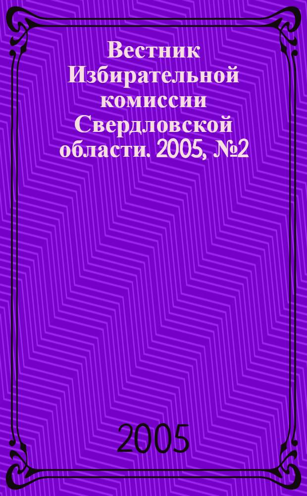 Вестник Избирательной комиссии Свердловской области. 2005, № 2 (84)