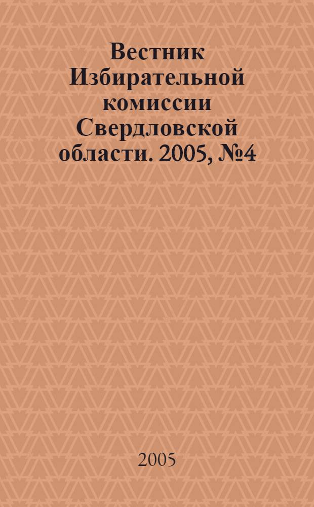 Вестник Избирательной комиссии Свердловской области. 2005, № 4 (86)