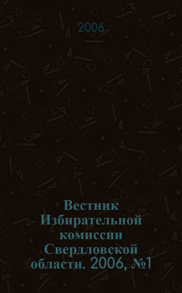 Вестник Избирательной комиссии Свердловской области. 2006, № 1 (87)