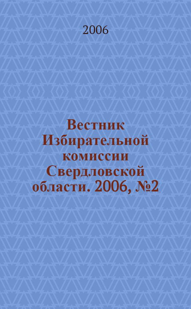 Вестник Избирательной комиссии Свердловской области. 2006, № 2 (88)