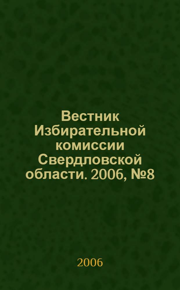 Вестник Избирательной комиссии Свердловской области. 2006, № 8 (94)
