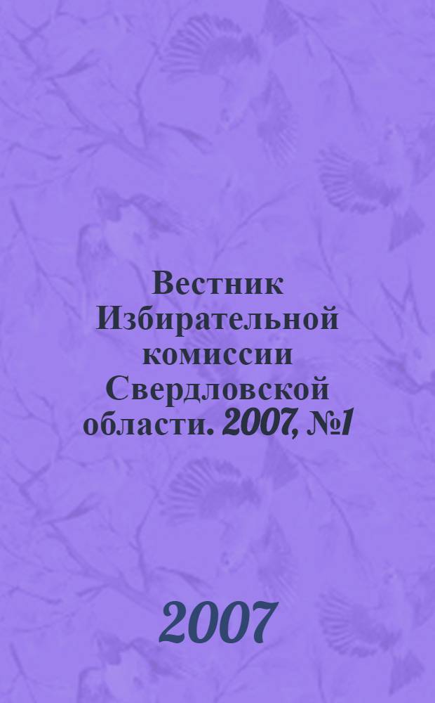 Вестник Избирательной комиссии Свердловской области. 2007, № 1 (95)