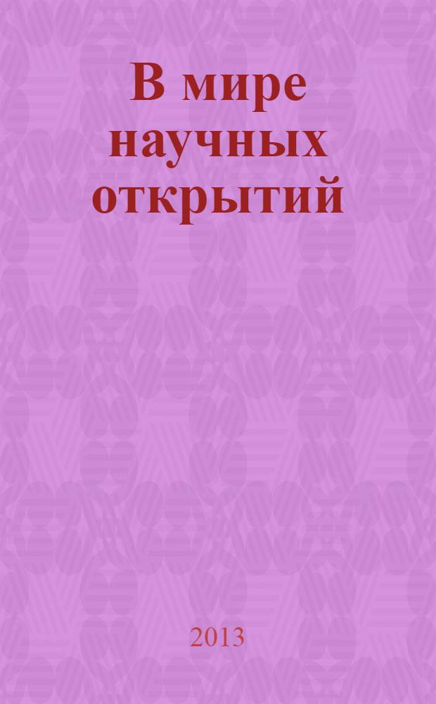 В мире научных открытий : периодическое научное издание. 2013, № 11.8 (47) : Проблемы науки и образования